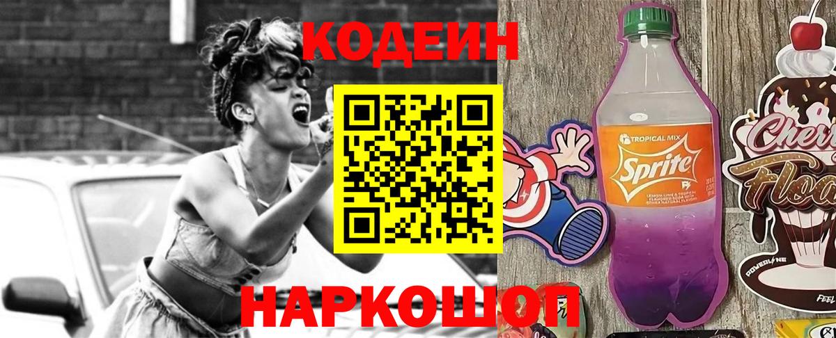 Кодеин Purple Drank  Вход с VPN  Семёнов 