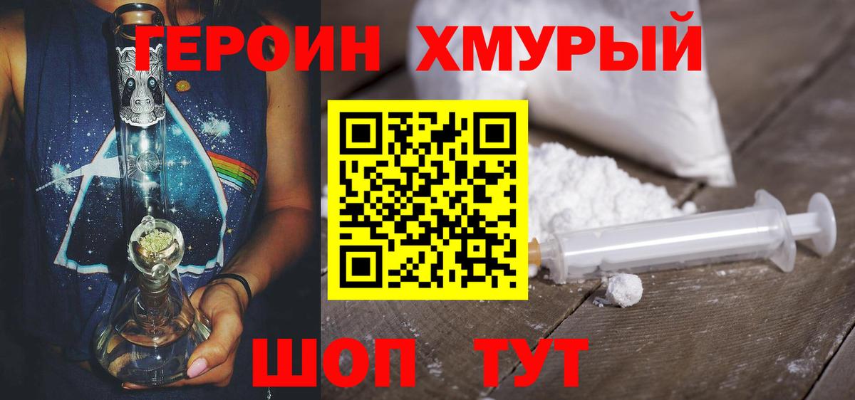 ГЕРОИН  Героин хмурый  Вход с VPN  Семёнов 